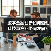 数字金融创新如何驱动科技与产业协同发展？（图3）