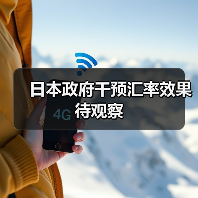 日本政府干预汇率效果待观察（图2）