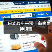 日本政府干预汇率效果待观察（图1）