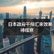 日本政府干预汇率效果待观察（图3）