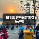 日本政府干预汇率效果待观察（图4）