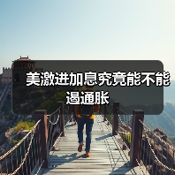 美激进加息究竟能不能遏通胀（图2）