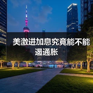 美激进加息究竟能不能遏通胀（图4）