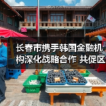 长春市携手韩国金融机构深化战略合作 共促区域经济发展（图1）