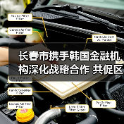 长春市携手韩国金融机构深化战略合作 共促区域经济发展（图4）