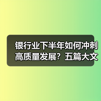 银行业下半年如何冲刺高质量发展？五篇大文章引领变革（图2）