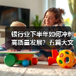 银行业下半年如何冲刺高质量发展？五篇大文章引领变革（图1）