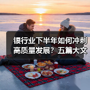银行业下半年如何冲刺高质量发展？五篇大文章引领变革（图4）