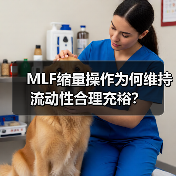 MLF缩量操作为何维持流动性合理充裕？（图2）