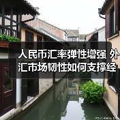 人民币汇率弹性增强 外汇市场韧性如何支撑经济？（图2）