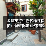 金融支持生物多样性保护：调研揭示融资路径与挑战（图2）