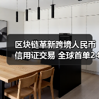 区块链革新跨境人民币信用证交易 全球首单24小时高效完成（图4）