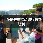 多措并举推动银行减费让利（图2）