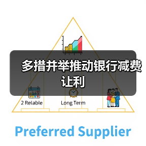 多措并举推动银行减费让利（图3）