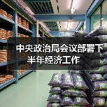中央政治局会议部署下半年经济工作（图2）