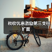税收优惠激励第三支柱扩面