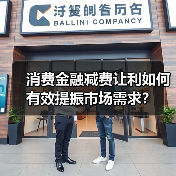 消费金融减费让利如何有效提振市场需求？