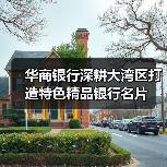 华商银行深耕大湾区打造特色精品银行名片