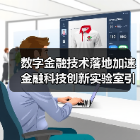 数字金融技术落地加速 金融科技创新实验室引领转型（图3）