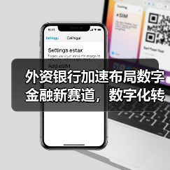 外资银行加速布局数字金融新赛道，数字化转型引领行业革新（图4）