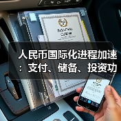 人民币国际化进程加速：支付、储备、投资功能全面升级（图1）
