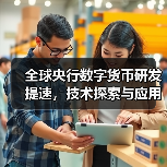 全球央行数字货币研发提速，技术探索与应用场景如何影响未来金融？（图2）