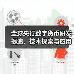 全球央行数字货币研发提速，技术探索与应用场景如何影响未来金融？（图4）