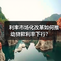利率市场化改革如何推动贷款利率下行？（图1）