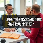 利率市场化改革如何推动贷款利率下行？（图2）