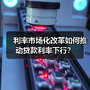 利率市场化改革如何推动贷款利率下行？（图3）