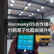 HarmonyOS合作银行创新原子化服务提升申卡便捷（图1）
