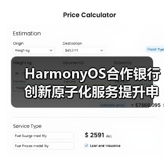 HarmonyOS合作银行创新原子化服务提升申卡便捷（图3）