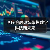 AI+金融论坛聚焦数字科技新未来（图3）