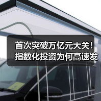 首次突破万亿元大关！指数化投资为何高速发展（图1）