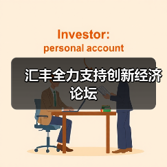 汇丰全力支持创新经济论坛（图2）