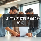汇丰全力支持创新经济论坛（图1）