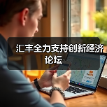 汇丰全力支持创新经济论坛（图3）