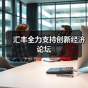 汇丰全力支持创新经济论坛（图4）