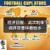 经济日报：此次利率下调并非意味着放水
