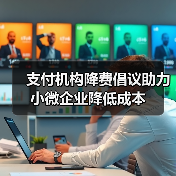 支付机构降费倡议助力小微企业降低成本（图1）