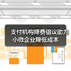 支付机构降费倡议助力小微企业降低成本（图4）