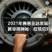 2021年普惠金融发展创新举措揭秘：疫情应对与数字技术如何推动服务下沉