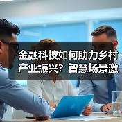 金融科技如何助力乡村产业振兴？智慧场景激活农村新动能（图2）