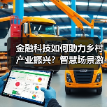 金融科技如何助力乡村产业振兴？智慧场景激活农村新动能（图1）