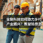 金融科技如何助力乡村产业振兴？智慧场景激活农村新动能（图4）