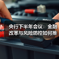 央行下半年会议：金融改革与风险防控如何推进？