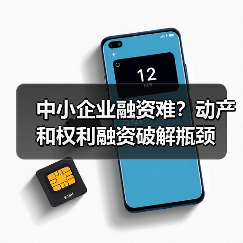 中小企业融资难？动产和权利融资破解瓶颈（图1）