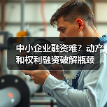 中小企业融资难？动产和权利融资破解瓶颈（图2）