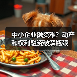 中小企业融资难？动产和权利融资破解瓶颈（图3）