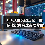 ETF规模突破万亿！指数化投资高速发展背后的原因揭秘（图1）